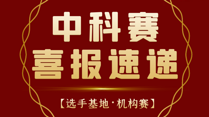 中科赛—山东锦阳教育成功举办机构赛