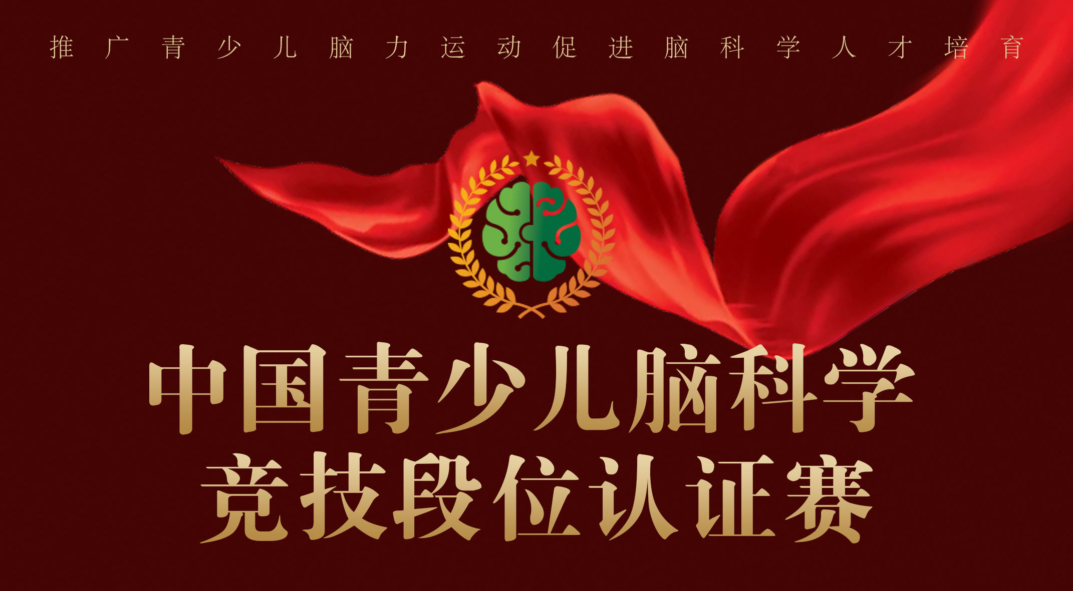 中国青少儿脑科学竞技段位认证赛