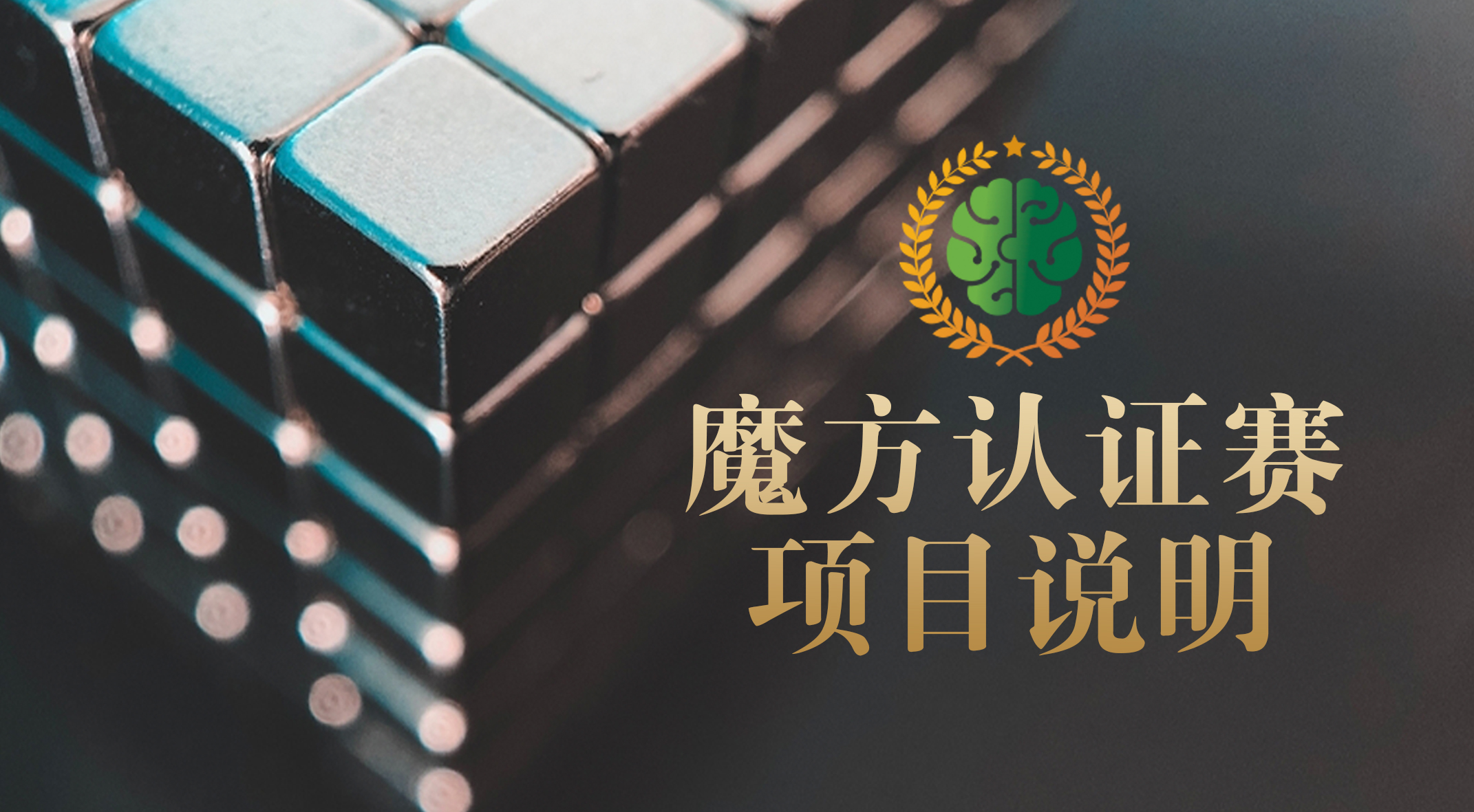 魔方段位赛项目说明