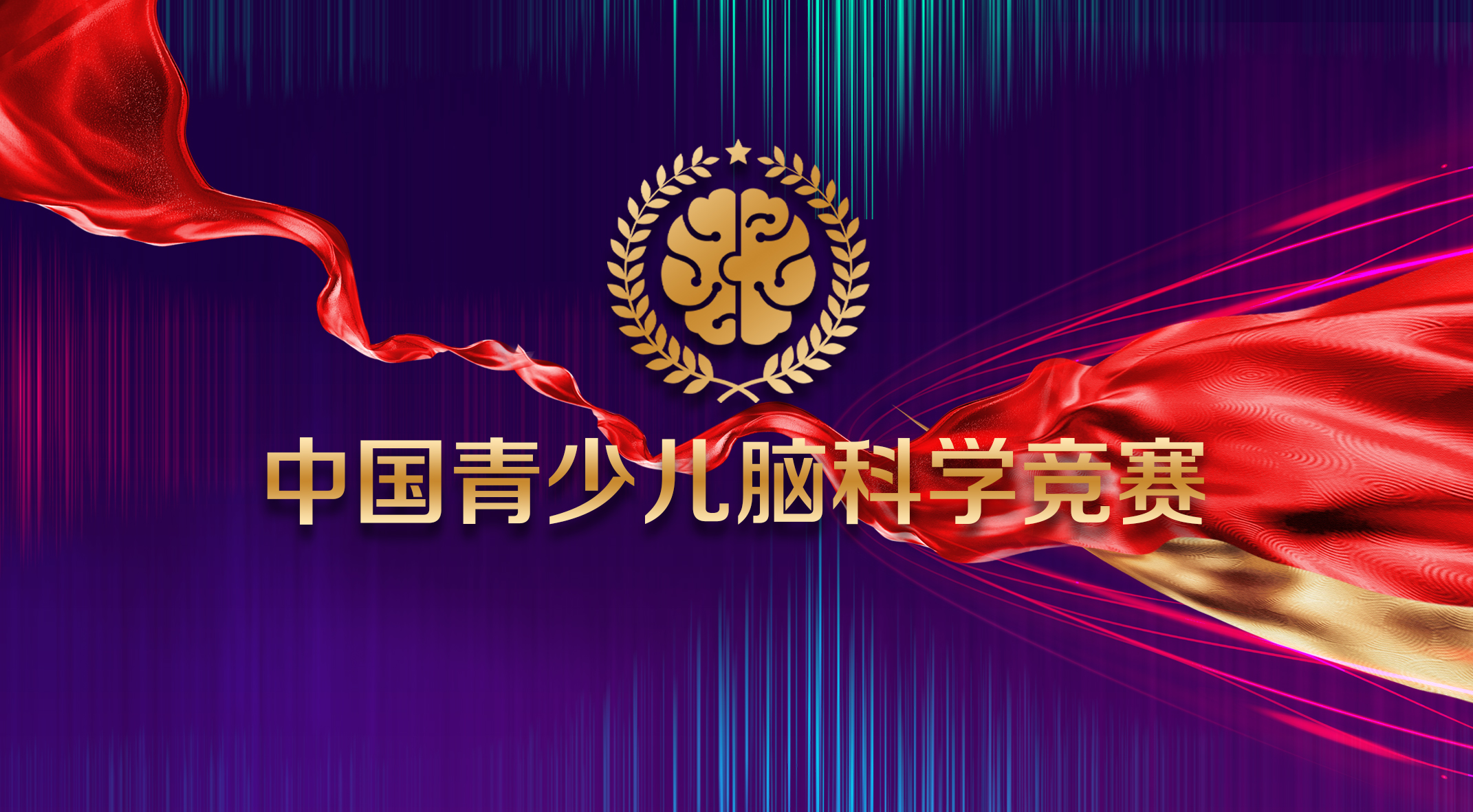 中国脑科学竞赛—宣传片