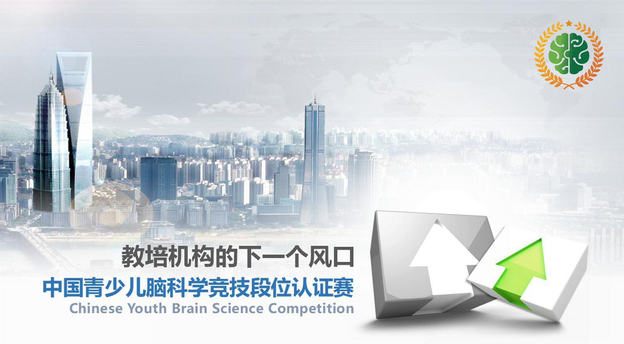 青少儿脑科学竞赛