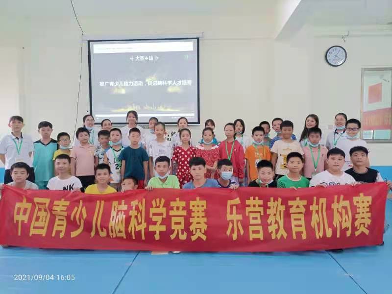 青少儿脑科学竞赛机构赛—海南东方·乐营教育