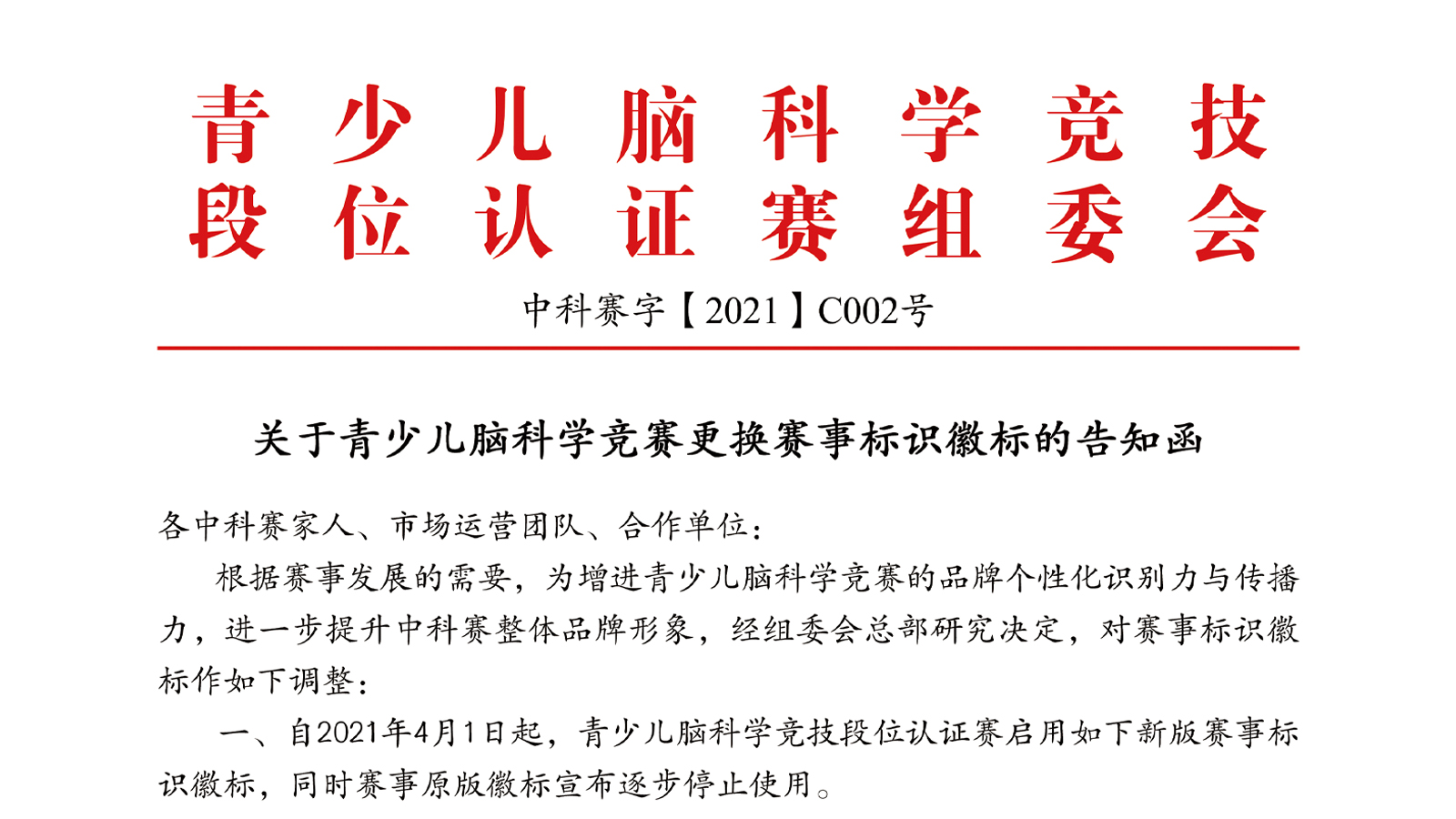 关于中国脑科学竞赛更换赛事标识徽标的告知函